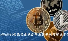 tpWallet收款记录减少的原因分析与解决方案