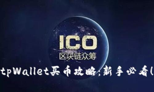 tpWallet买币攻略：新手必看！