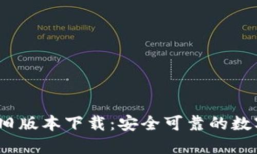 TP钱包2020年旧版本下载：安全可靠的数字货币管理工具