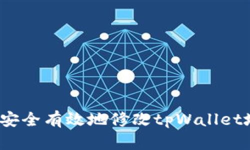 如何安全有效地修改tpWallet地址？