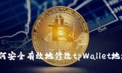 如何安全有效地修改tpWallet地址？