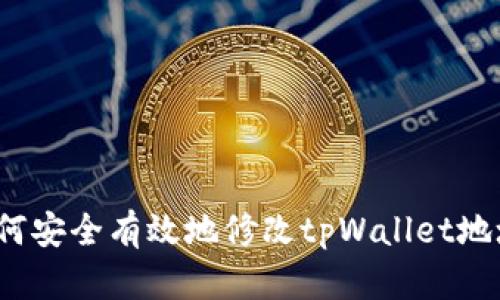如何安全有效地修改tpWallet地址？
