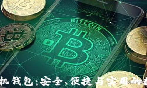 
全面解析USDT手机钱包：安全、便捷与实用的数字资产管理方案