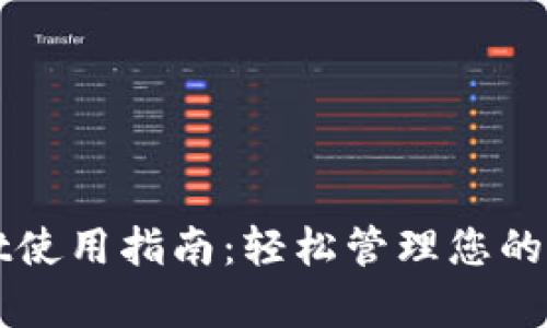 tpWallet使用指南：轻松管理您的加密资产