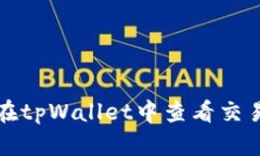 如何在tpWallet中查看交易进度