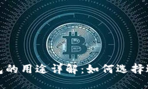 加密货币钱包的用途详解：如何选择适合你的钱包