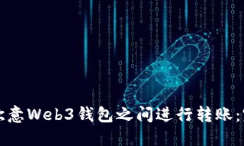 如何在欧意Web3钱包之间进行转账：完整指南