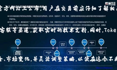  如何在Tokenim中添加USDT交易对并进行交易 / 

 guanjianci Tokenim, USDT, 加密货币, 添加交易对 /guanjianci 

在加密货币交易领域，USDT（Tether）作为一种与美元挂钩的稳定币，愈发受到投资者的青睐。而Tokenim作为一个新兴的去中心化交易平台，吸引了不少希望参与加密货币市场的用户。本文将详细介绍如何在Tokenim中添加USDT交易对并进行交易的步骤，同时解答在这一过程中可能遇到的相关问题。

一、什么是Tokenim？
Tokenim是一种新型的去中心化交易平台，采用了区块链技术，为用户提供安全、便捷的交易体验。在Tokenim中，用户可以自由创建、添加新的交易对，进行数字资产的交易。平台支持多种加密货币交易，其中USDT的添加为用户提供了更大的灵活性和便利性。

二、为什么选择USDT？
USDT，即Tether，是一种与美元1:1挂钩的稳定币，主要用于在加密货币市场上提供稳定的价值。USDT的广泛使用为加密货币交易提供了一个避风港。使用USDT进行交易，可以有效避免由价格波动带来的风险，因此越来越多的交易者倾向于将USDT作为其数字货币交易的首选币种。

三、如何在Tokenim中添加USDT交易对？
在Tokenim中添加USDT交易对的步骤如下：
ol
listrong注册和登录Tokenim账户：/strong/li
首先，用户需要在Tokenim平台上注册一个账户。在注册完成后，使用注册的邮箱和密码登录Tokenim账户。

listrong进入交易对管理页面：/strong/li
登录后，用户会被引导进入主界面。在主界面的导航栏中，找到“交易对管理”或“添加交易对”的选项，点击进入。

listrong选择USDT和其他数字资产：/strong/li
在交易对管理页面中，用户需要选择USDT作为第一个交易资产。然后，再根据个人需求选择与USDT进行交易的第二种数字资产，例如BTC（比特币）、ETH（以太坊）等。

listrong输入交易对信息：/strong/li
选择完资产后，用户需要输入交易对的名称、交易对的详细信息，以及设置交易对的初始汇率。建议在设置汇率时，请参考市场行情，以保证交易对的流动性和吸引力。

listrong提交申请：/strong/li
输入所有信息后，用户需要仔细检查，确保信息的准确无误。确认无误后，提交申请。平台管理员会对申请进行审核。

listrong等待审核通过：/strong/li
大部分去中心化交易平台都会对新增交易对进行审核。待审核通过后，用户即可在Tokenim平台上进行USDT交易。
/ol

四、如何进行USDT的交易？
在成功添加USDT交易对后，用户可以开始进行USDT交易。以下是交易的具体步骤：
ol
listrong选择交易对：/strong/li
回到Tokenim主界面，找到刚刚添加的USDT交易对，点击进入。

listrong设置交易数量：/strong/li
在交易页面，用户需要输入希望买入或卖出的USDT数量，并设置对应的价格。如果用户希望快速成交，可以选择市价交易；如果希望以特定价格成交，可以选择限价交易。

listrong确认交易：/strong/li
在确认交易之前，请再次检查交易信息，确保交易的数量和价格准确无误。确认后，点击“买入”或“卖出”按钮。

listrong查看交易记录：/strong/li
交易完成后，可以在个人账户中查看交易记录，确保交易顺利完成。
/ol

五、在Tokenim中交易USDT的注意事项
虽然在Tokenim中进行USDT交易流程相对简单，但用户仍需注意以下几点：
ul
listrong了解市场行情：/strong在进行交易前，用户需要对加密货币市场进行充分的研究，了解当前USDT及相关资产的行情，以更好地把握入场时机。/li

listrong确保账户安全：/strong用户在Tokenim平台上进行交易时，应确保账户的安全性，设置强密码，并开启双重认证，以防止账户被黑客攻击。/li

listrong交易手续费：/strong了解Tokenim平台因交易产生的手续费，并根据需要进行成本计算，确保交易的盈利性。/li

listrong谨慎对待投资风险：/strong虽然USDT是一种相对稳定的资产，但加密货币市场波动性较大，用户在进行交易时，需保持警惕，不应盲目跟风。/li

listrong利用行情分析工具：/strong如果用户对技术分析感兴趣，可以利用Tokenim平台提供的交易工具和市场指数进行分析，以帮助做出更好的交易决策。/li
/ul

六、相关问题解答

1. Tokenim是否安全？
Tokenim作为去中心化平台，其安全性与传统中心化交易所有所不同。去中心化交易所通常采用智能合约技术，并且用户掌握自己的私钥，减少了因平台被黑客攻击而导致的资产损失风险。然而，在使用Tokenim的过程中，用户仍需提高自身的安全意识，使用强密码、做好账户的安全设置等。

此外，Tokenim的代码和合约也需定期接受社区的审查和审计，以确保没有安全漏洞。而用户在操作时，也应该选择知名和信誉良好的去中心化交易平台，以降低风险。

2. 如何选择合适的交易对进行投资？
选择合适的交易对是投资成功的重要一环。首先，用户要关注市场趋势，了解各个数字资产的市场表现。同时，选择流动性较好的交易对，可以更容易地进行交易和调整策略。在选择时，建议结合基本面和技术面进行分析，降低投资风险。

此外，用户还可参考社交媒体上的舆论、专业分析师的建议和行业资讯，以作出更为明智的交易决策。在多重信息之中，保持独立的判断尤为重要，不要随意听信他人言论。

3. Tokenim上如何提高交易效率？
为了提高交易效率，用户可以从多个方面入手。第一，用户在交易之前要充分了解所交易资产的波动情况和市场变化，适时调整交易策略。第二，可以利用算法交易或交易机器人来提高下单速度，确保在市场变化中可以快速反应.

同时，多加练习使用技术指标及图表分析工具，帮助用户更直观地理解市场趋势，快速做出反应。更重要的是，用户要保持头脑冷静，遵循自己的交易计划，避免情绪化决策影响交易效率。

4. Tokenim的交易手续费如何计算？
Tokenim的交易手续费通常有两个部分：成交手续费和提取手续费。在交易过程中，当用户下单并成交后，平台会收取一定比例的成交金额作为手续费，这一比例可能会根据用户的交易量和平台的政策而变化。

此外，如果用户希望将账户中的数字货币提取到外部钱包，可能还需要支付提取手续费。手续费的具体计算方式一般会在Tokenim的官方网站上公布，用户在交易前应仔细了解相关费用。

5. Tokenim的技术支持和客户服务如何？
Tokenim通常提供多种途径的技术支持和客户服务，以帮助用户解决使用过程中遇到的问题。用户可以通过官方社交媒体、论坛、在线客服等渠道，获取实时的技术支持。同时，Tokenim官网通常会提供常见问题的解答，以及使用指南和教程。用户在遇到问题时，建议优先查阅官方文档或帮助中心，以获得详细指引。

最后，用户在使用Tokenim期间，有任何问题或建议都可以及时反馈给团队，以帮助他们改进产品和服务，进一步提升用户体验。

总结来说，Tokenim为用户提供了便利、快速的交易平台，并且USDT的添加进一步增强了其吸引力。用户在使用过程中，需注意交易安全、市场变化，并灵活调整策略，以便在这个不断变化的数字货币市场中抓住机遇。