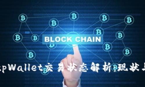大陆tpWallet交易状态解析：现状与未来