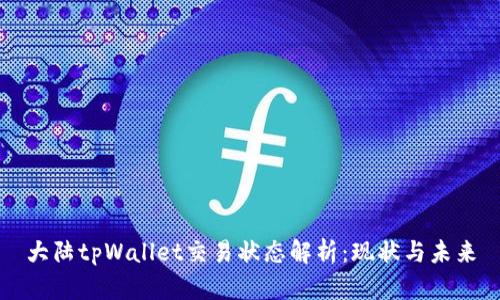 大陆tpWallet交易状态解析：现状与未来