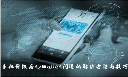 手机升级后tpWallet闪退的解决方法与技巧