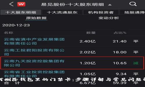 如何删除钱包里的门禁卡：步骤详解与常见问题解答