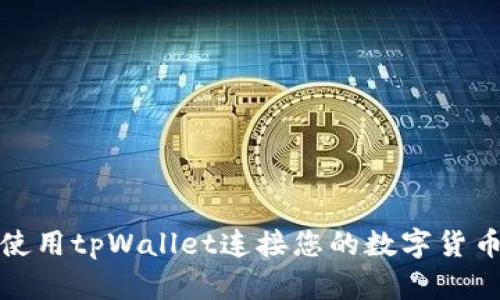 如何使用tpWallet连接您的数字货币钱包