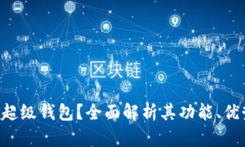 什么是Token超级钱包？全面解析其功能、优势与使用场景