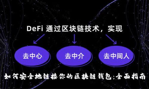如何安全地链接你的区块链钱包：全面指南