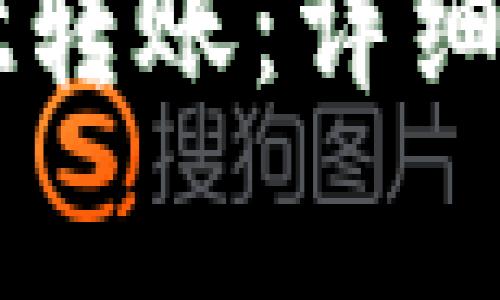 如何向tpWallet转账：详细指南与注意事项