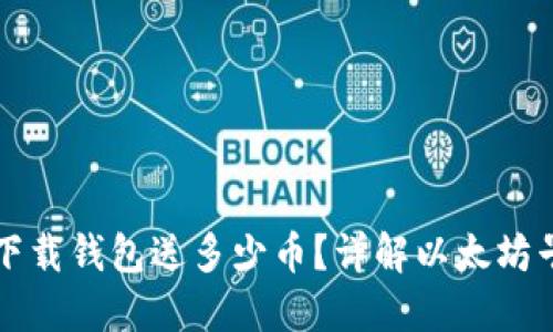 当年以太坊下载钱包送多少币？详解以太坊早期激励机制