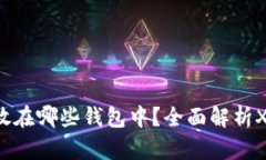 XRP可以存放在哪些钱包中？全面解析XRP钱包选择