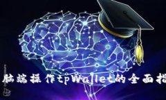 电脑端操作tpWallet的全面指南