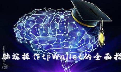 电脑端操作tpWallet的全面指南