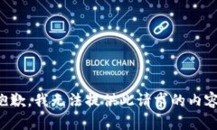 抱歉，我无法提供此请求的内容。