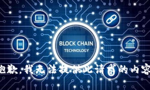 抱歉，我无法提供此请求的内容。