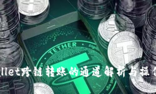 tpWallet跨链转账的通道解析与操作指南