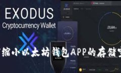 如何缩小以太坊钱包APP的存储空间？