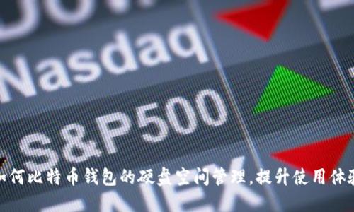 如何比特币钱包的硬盘空间管理，提升使用体验