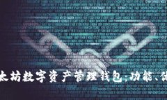 全面解析以太坊数字资产管理钱包：功能、优势