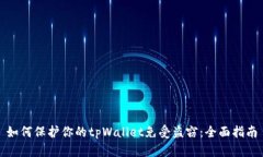 如何保护你的tpWallet免受盗窃：全面指南
