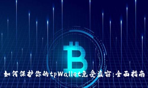 如何保护你的tpWallet免受盗窃：全面指南