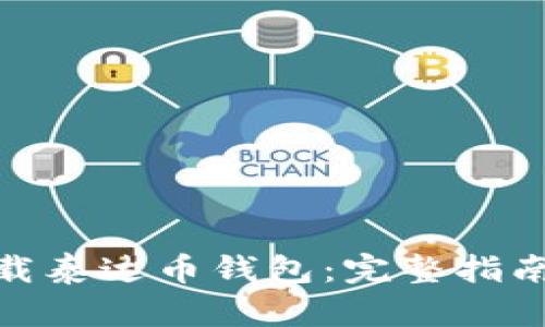 如何下载泰达币钱包：完整指南与步骤