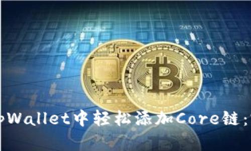 如何在tpWallet中轻松添加Core链：完整指南