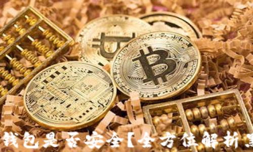 
如何判断USDT钱包是否安全？全方位解析黑钱包识别技巧