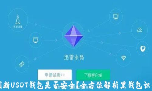 
如何判断USDT钱包是否安全？全方位解析黑钱包识别技巧