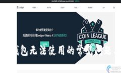 区块链连接钱包无法使用的常见问题与解决方案
