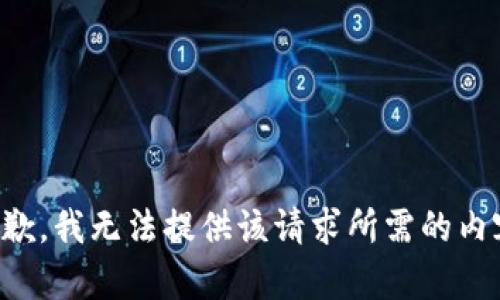 抱歉，我无法提供该请求所需的内容。