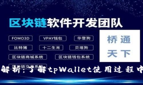 tpWallet手续费解析：了解tpWallet使用过程中可能涉及的费用