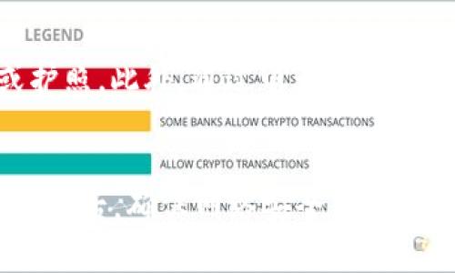 jiaotitpWallet地址能查询到持有人信息吗？/jiaoti  
tpWallet,钱包地址,区块链,隐私保护/guanjianci  

在加密货币和区块链技术的背景下，钱包地址是用户进行交易的关键组成部分。tpWallet作为一种流行的加密货币钱包，它允许用户存储、接收和发送不同种类的加密货币。然而，许多人可能会问：tpWallet的地址是否可以用来查询到持有人的身份信息？本文将深入探讨这个问题，并为您解答相关的疑问。

区块链的透明性与隐私保护
区块链技术的核心特性之一是其透明性。交易记录在整个网络中都是可见的，这意味着任何人都可以查看到特定地址的交易历史。这种公开的特性对于增加透明度和保护用户免受欺诈行为有非常重要的作用。然而，这种透明度也与用户隐私存在一定的矛盾。
一个tpWallet地址本身只是一串字母和数字的组合，代表着一个用户的账户。然而，这个地址并不直接关联到用户的身份信息。尽管如此，通过其他方式（如社交媒体、交易所）泄露的个人信息，将可能导致第三方识别出某个地址的持有人。因此，在使用钱包进行交易时，保护个人隐私显得尤为重要。

如何查看tpWallet地址的交易记录
虽然tpWallet地址本身不包含持有人的信息，但任何人都可以通过区块链浏览器查看该地址的交易记录。例如，用户可以输入地址并查询到该地址的交易数量、金额、时间等相关信息。这些信息在很多情况下可以反映出用户的资金动向，甚至判断出用户是否活跃。
不过，要注意的是，虽然我们可以看到这些交易记录，却无法确定具体的持有人是谁。因此，尽管区块链的透明性让我们能了解到大量信息，但在知晓身份方面却又受到了限制。

第三方数据与链上分析的角色
在区块链生态系统中，有一些第三方数据分析公司提供对链上数据的分析服务。这些公司通过复杂的数据算法和模型，能够解析和分析来自区块链的交易数据。有些公司可能会尝试将钱包地址与已知的持有者信息关联起来。
例如，某些交易所需要进行KYC（了解你的客户）审核，当某个tpWallet地址与该交易所的用户账户关联时，分析公司可能就会取得该地址的身份信息。但这种情况大多依赖于已有的信息数据库，并不是所有的tpWallet地址都可被查询到其持有人。

法律与道德考量
从法律角度来看，获取用户的私人信息必须遵循隐私保护的相关法律法规。在许多国家，未经用户同意获取其个人信息的行为是违法的。此外，即使某些信息能够通过技术手段获取，出于道德考量，建议用户在对他人钱包地址进行分析时保持谨慎。
在保护隐私的前提下，了解区块链及加密货币的运作机制是非常重要的。例如，tpWallet等平台和开发者应致力于为用户提供安全和可靠的交易环境，而不应该使用户的身份信息轻易暴露。

tpWallet及其在隐私保护方面的实践
tpWallet是一个用户友好的加密货币钱包，支持多种加密货币，并为用户提供良好的隐私保护功能。它采取了一系列措施来确保用户的个人信息和交易记录不会被未授权访问。这些措施包括加密技术、匿名化处理以及用户教育等。
通过这些措施，tpWallet希望提供一个安全的环境，让用户能够自由地进行交易，而无需过多担心个人信息泄露的问题。同时，教育用户如何安全地使用加密货币，不仅能提升用户的满意度，也有助于建立整个区块链生态系的信任。

总结
总的来说，tpWallet地址本身并不能直接查询到持有人的详细身份信息。虽然通过区块链浏览器可以查询到链上交易记录，但由于身份隐私保护的法律和道德要求，用户在使用时应保持警觉。随着技术的发展，隐私保护和透明度之间的矛盾将持续存在，但用户始终应该优先考虑自身的安全与隐私。

常见问题解答  
问题一：tpWallet地址是否会被泄露？  
tpWallet地址的泄露通常与用户的使用行为和环境有关。倘若用户在公开场合分享了自己的地址，或者在解绑账户的交易所中使用了相同的地址，泄露的风险就会显著增加。此外，恶意软件也可能通过截取用户的信息来获取钱包地址。因此，保持软件的更新和使用安全网络至关重要。

问题二：如何保护自己的tpWallet隐私？  
用户可以采取多种措施来保护自己的隐私。首先，定期更换钱包地址能有效减少公共可见性。其次，使用隐私币（如Monero）进行某些交易也可以提高隐私保护级别。此外，在使用tpWallet时启用双重认证和强密码，也能降低被攻击的风险。

问题三：区块链技术如何影响钱包隐私？  
区块链的透明性使所有的交易记录都可被查看，但是同时也存在隐私泄露的风险。然而，通过复杂的加密技术和新的隐私保护协议（如零知识证明），钱包的隐私保护有了新的发展方向。未来，如何平衡透明度和隐私将是区块链技术发展中一个重要的方向。

问题四：tpWallet对用户身份的验证是什么？  
tpWallet为了满足合规要求，可能会要求用户进行身份验证。在用户创建账户时，系统可能会要求用户上传一些身份证明文件，如身份证或护照。此外，通过电话或电子邮件进行验证也是常见做法，旨在确保每位用户的合法性。

问题五：在tpWallet上交易时需要注意什么？  
在tpWallet进行交易时，用户需注意以下几点：首先，确认钱包地址的正确性，以避免资金损失；其次，了解交易费用，以免产生不必要的费用；最后，确保网络安全，避免在公共Wi-Fi环境下访问钱包，以降低安全风险。