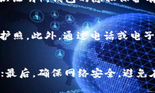 jiaotitpWallet地址能查询到持有人信息吗？/jiaoti  
tpWallet,钱包地址,区块链,隐私保护/guanjianci  

在加密货币和区块链技术的背景下，钱包地址是用户进行交易的关键组成部分。tpWallet作为一种流行的加密货币钱包，它允许用户存储、接收和发送不同种类的加密货币。然而，许多人可能会问：tpWallet的地址是否可以用来查询到持有人的身份信息？本文将深入探讨这个问题，并为您解答相关的疑问。

区块链的透明性与隐私保护
区块链技术的核心特性之一是其透明性。交易记录在整个网络中都是可见的，这意味着任何人都可以查看到特定地址的交易历史。这种公开的特性对于增加透明度和保护用户免受欺诈行为有非常重要的作用。然而，这种透明度也与用户隐私存在一定的矛盾。
一个tpWallet地址本身只是一串字母和数字的组合，代表着一个用户的账户。然而，这个地址并不直接关联到用户的身份信息。尽管如此，通过其他方式（如社交媒体、交易所）泄露的个人信息，将可能导致第三方识别出某个地址的持有人。因此，在使用钱包进行交易时，保护个人隐私显得尤为重要。

如何查看tpWallet地址的交易记录
虽然tpWallet地址本身不包含持有人的信息，但任何人都可以通过区块链浏览器查看该地址的交易记录。例如，用户可以输入地址并查询到该地址的交易数量、金额、时间等相关信息。这些信息在很多情况下可以反映出用户的资金动向，甚至判断出用户是否活跃。
不过，要注意的是，虽然我们可以看到这些交易记录，却无法确定具体的持有人是谁。因此，尽管区块链的透明性让我们能了解到大量信息，但在知晓身份方面却又受到了限制。

第三方数据与链上分析的角色
在区块链生态系统中，有一些第三方数据分析公司提供对链上数据的分析服务。这些公司通过复杂的数据算法和模型，能够解析和分析来自区块链的交易数据。有些公司可能会尝试将钱包地址与已知的持有者信息关联起来。
例如，某些交易所需要进行KYC（了解你的客户）审核，当某个tpWallet地址与该交易所的用户账户关联时，分析公司可能就会取得该地址的身份信息。但这种情况大多依赖于已有的信息数据库，并不是所有的tpWallet地址都可被查询到其持有人。

法律与道德考量
从法律角度来看，获取用户的私人信息必须遵循隐私保护的相关法律法规。在许多国家，未经用户同意获取其个人信息的行为是违法的。此外，即使某些信息能够通过技术手段获取，出于道德考量，建议用户在对他人钱包地址进行分析时保持谨慎。
在保护隐私的前提下，了解区块链及加密货币的运作机制是非常重要的。例如，tpWallet等平台和开发者应致力于为用户提供安全和可靠的交易环境，而不应该使用户的身份信息轻易暴露。

tpWallet及其在隐私保护方面的实践
tpWallet是一个用户友好的加密货币钱包，支持多种加密货币，并为用户提供良好的隐私保护功能。它采取了一系列措施来确保用户的个人信息和交易记录不会被未授权访问。这些措施包括加密技术、匿名化处理以及用户教育等。
通过这些措施，tpWallet希望提供一个安全的环境，让用户能够自由地进行交易，而无需过多担心个人信息泄露的问题。同时，教育用户如何安全地使用加密货币，不仅能提升用户的满意度，也有助于建立整个区块链生态系的信任。

总结
总的来说，tpWallet地址本身并不能直接查询到持有人的详细身份信息。虽然通过区块链浏览器可以查询到链上交易记录，但由于身份隐私保护的法律和道德要求，用户在使用时应保持警觉。随着技术的发展，隐私保护和透明度之间的矛盾将持续存在，但用户始终应该优先考虑自身的安全与隐私。

常见问题解答  
问题一：tpWallet地址是否会被泄露？  
tpWallet地址的泄露通常与用户的使用行为和环境有关。倘若用户在公开场合分享了自己的地址，或者在解绑账户的交易所中使用了相同的地址，泄露的风险就会显著增加。此外，恶意软件也可能通过截取用户的信息来获取钱包地址。因此，保持软件的更新和使用安全网络至关重要。

问题二：如何保护自己的tpWallet隐私？  
用户可以采取多种措施来保护自己的隐私。首先，定期更换钱包地址能有效减少公共可见性。其次，使用隐私币（如Monero）进行某些交易也可以提高隐私保护级别。此外，在使用tpWallet时启用双重认证和强密码，也能降低被攻击的风险。

问题三：区块链技术如何影响钱包隐私？  
区块链的透明性使所有的交易记录都可被查看，但是同时也存在隐私泄露的风险。然而，通过复杂的加密技术和新的隐私保护协议（如零知识证明），钱包的隐私保护有了新的发展方向。未来，如何平衡透明度和隐私将是区块链技术发展中一个重要的方向。

问题四：tpWallet对用户身份的验证是什么？  
tpWallet为了满足合规要求，可能会要求用户进行身份验证。在用户创建账户时，系统可能会要求用户上传一些身份证明文件，如身份证或护照。此外，通过电话或电子邮件进行验证也是常见做法，旨在确保每位用户的合法性。

问题五：在tpWallet上交易时需要注意什么？  
在tpWallet进行交易时，用户需注意以下几点：首先，确认钱包地址的正确性，以避免资金损失；其次，了解交易费用，以免产生不必要的费用；最后，确保网络安全，避免在公共Wi-Fi环境下访问钱包，以降低安全风险。