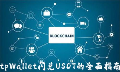 
tpWallet闪兑USDT的全面指南