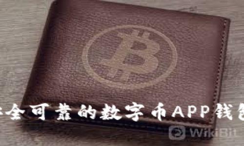 如何选择安全可靠的数字币APP钱包：全面指南