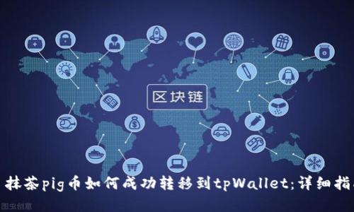 : 抹茶pig币如何成功转移到tpWallet：详细指南