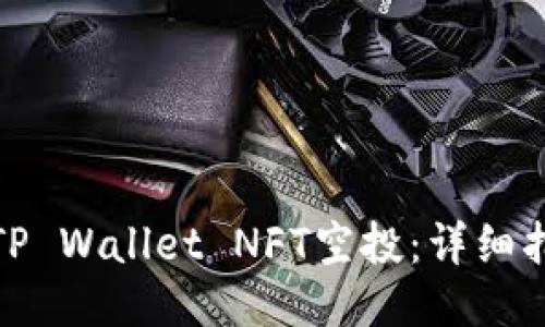如何领取TP Wallet NFT空投：详细指南与步骤