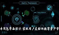 数字货币钱包界面设计：实现用户友好的数字资