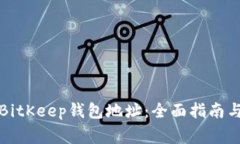 如何安全使用BitKeep钱包地址：全面指南与常见问