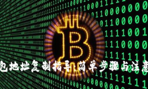 TP钱包地址复制指导：简单步骤与注意事项