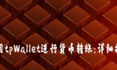 如何使用tpWallet进行货币转账：详细操作指南