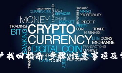 tpWallet账户找回指南：步骤、注意事项及常见问题解答